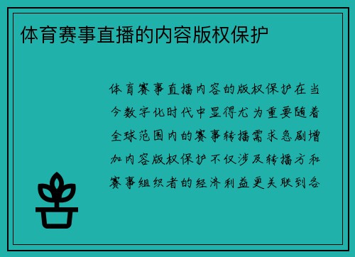 体育赛事直播的内容版权保护