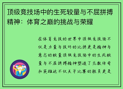 顶级竞技场中的生死较量与不屈拼搏精神：体育之巅的挑战与荣耀