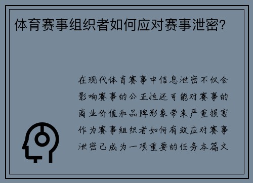 体育赛事组织者如何应对赛事泄密？