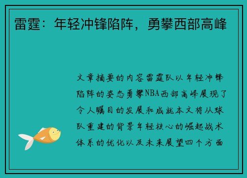 雷霆：年轻冲锋陷阵，勇攀西部高峰