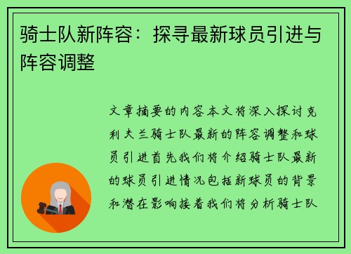 骑士队新阵容：探寻最新球员引进与阵容调整