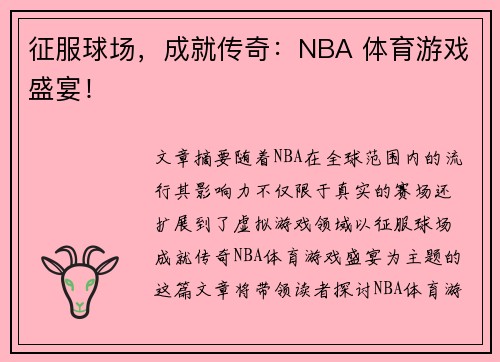 征服球场，成就传奇：NBA 体育游戏盛宴！