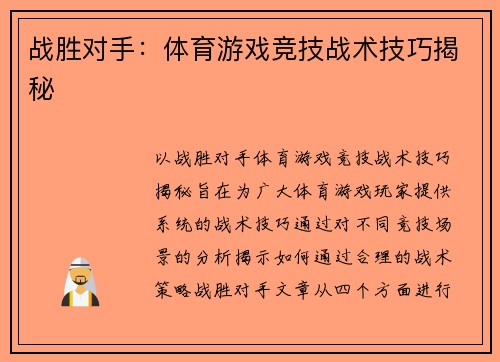 战胜对手：体育游戏竞技战术技巧揭秘