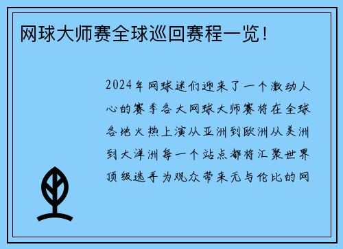 网球大师赛全球巡回赛程一览！