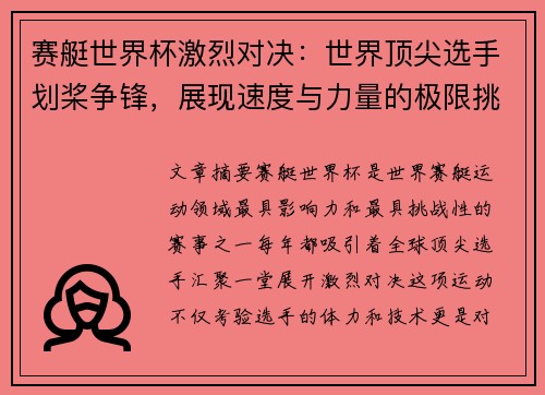 赛艇世界杯激烈对决：世界顶尖选手划桨争锋，展现速度与力量的极限挑战