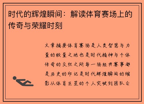 时代的辉煌瞬间：解读体育赛场上的传奇与荣耀时刻