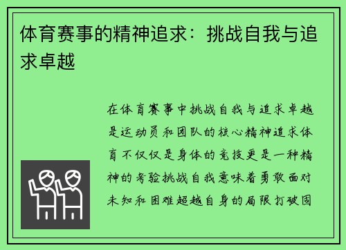 体育赛事的精神追求：挑战自我与追求卓越