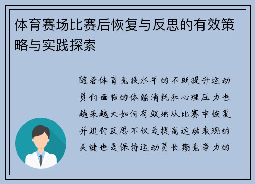 体育赛场比赛后恢复与反思的有效策略与实践探索