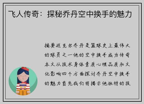 飞人传奇：探秘乔丹空中换手的魅力