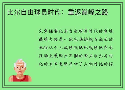 比尔自由球员时代：重返巅峰之路