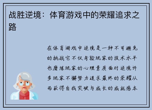 战胜逆境：体育游戏中的荣耀追求之路