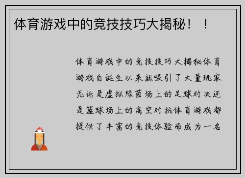 体育游戏中的竞技技巧大揭秘！ !