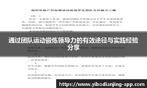 通过团队运动锻炼领导力的有效途径与实践经验分享