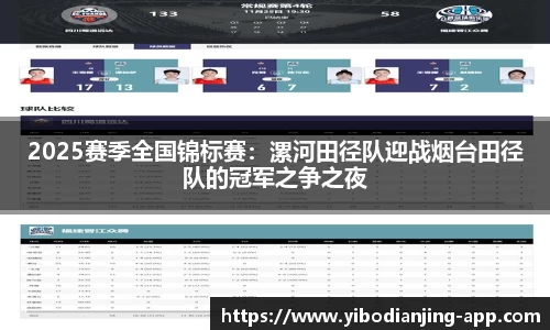 2025赛季全国锦标赛：漯河田径队迎战烟台田径队的冠军之争之夜
