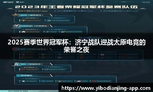 2025赛季世界冠军杯：济宁战队迎战太原电竞的荣誉之夜