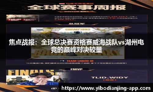 焦点战报：全球总决赛资格赛威海战队vs湖州电竞的巅峰对决较量