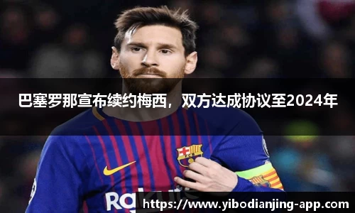 巴塞罗那宣布续约梅西，双方达成协议至2024年