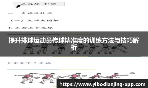 提升排球运动员传球精准度的训练方法与技巧解析