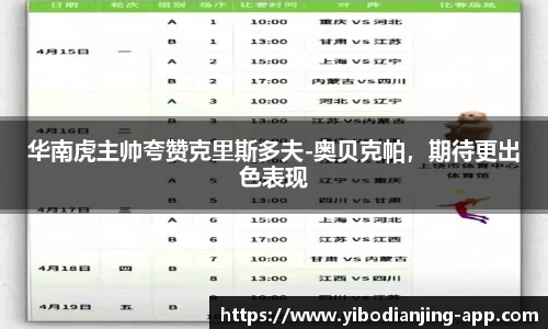 华南虎主帅夸赞克里斯多夫-奥贝克帕，期待更出色表现