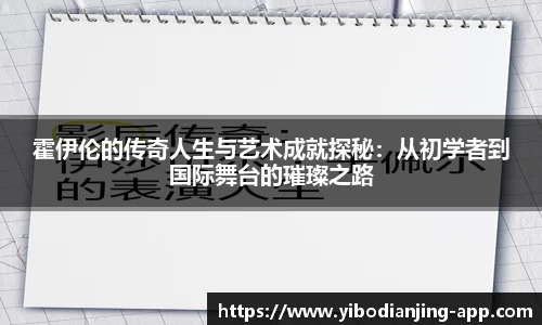 霍伊伦的传奇人生与艺术成就探秘：从初学者到国际舞台的璀璨之路