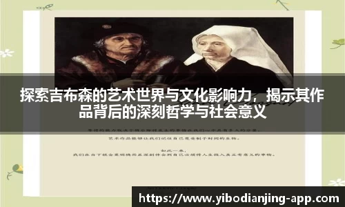 探索吉布森的艺术世界与文化影响力，揭示其作品背后的深刻哲学与社会意义