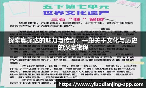 探索奥蓬达的魅力与传奇：一段关于文化与历史的深度旅程