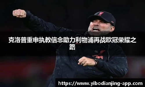 克洛普重申执教信念助力利物浦再战欧冠荣耀之路