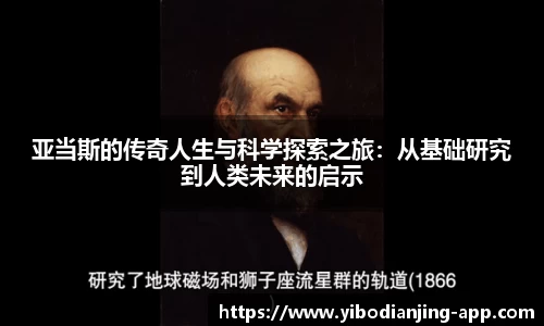 亚当斯的传奇人生与科学探索之旅：从基础研究到人类未来的启示